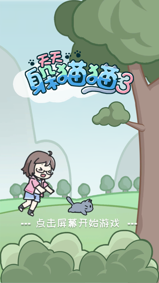 天天躲猫猫3无广告版图1