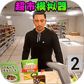 超市模拟经营2官方正版