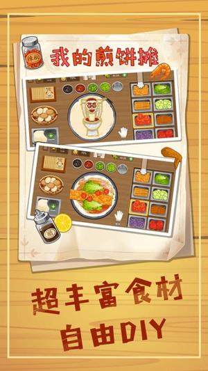 摊个美味煎饼手游无广告版