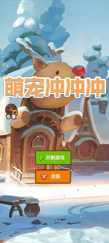 萌宠冲冲冲手机版图1