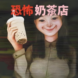 奶茶小屋直装版