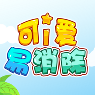可爱易消除直装版