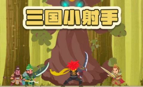 三国小射手无广告版图2