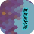 拼拼乐不停游戏纯净版