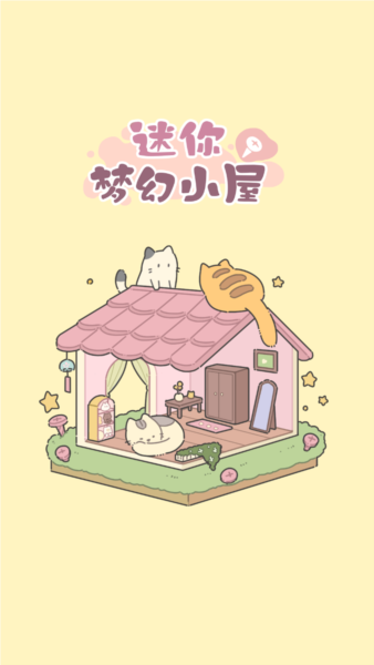 迷你梦幻小屋游戏正版