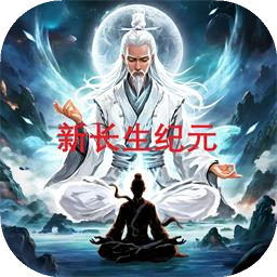 新长生纪元手机免费版