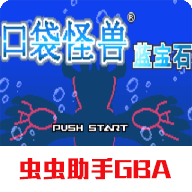 口袋妖怪蓝宝石安卓直装版