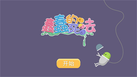 蠢蠢的死法无广告版图4