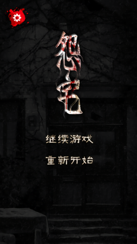 怨宅直装版图1