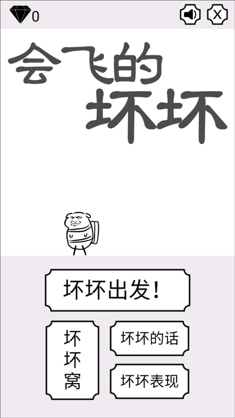 会飞的坏坏游戏绿色版