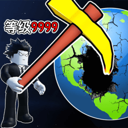 挖穿个地球手游免费版