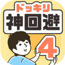 神回避4安卓官方版