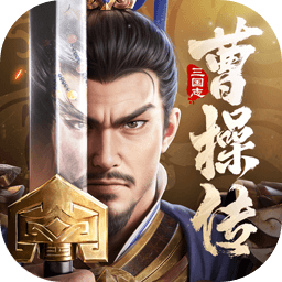 新三国志曹操传官网版