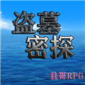 盗墓密探安卓版