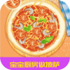 宝宝厨房做披萨最新免费版