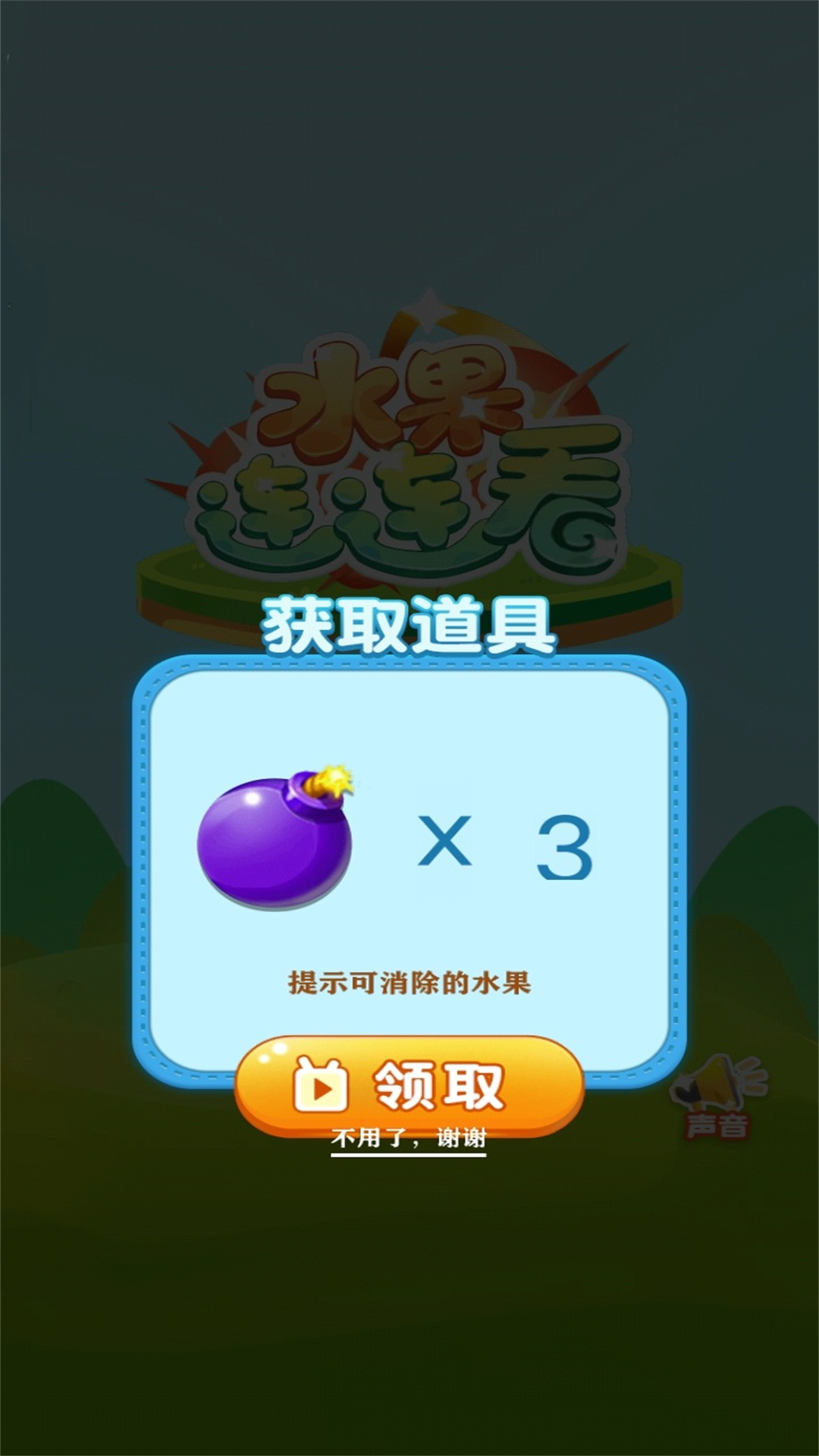 欢乐水果连连看手游版图1