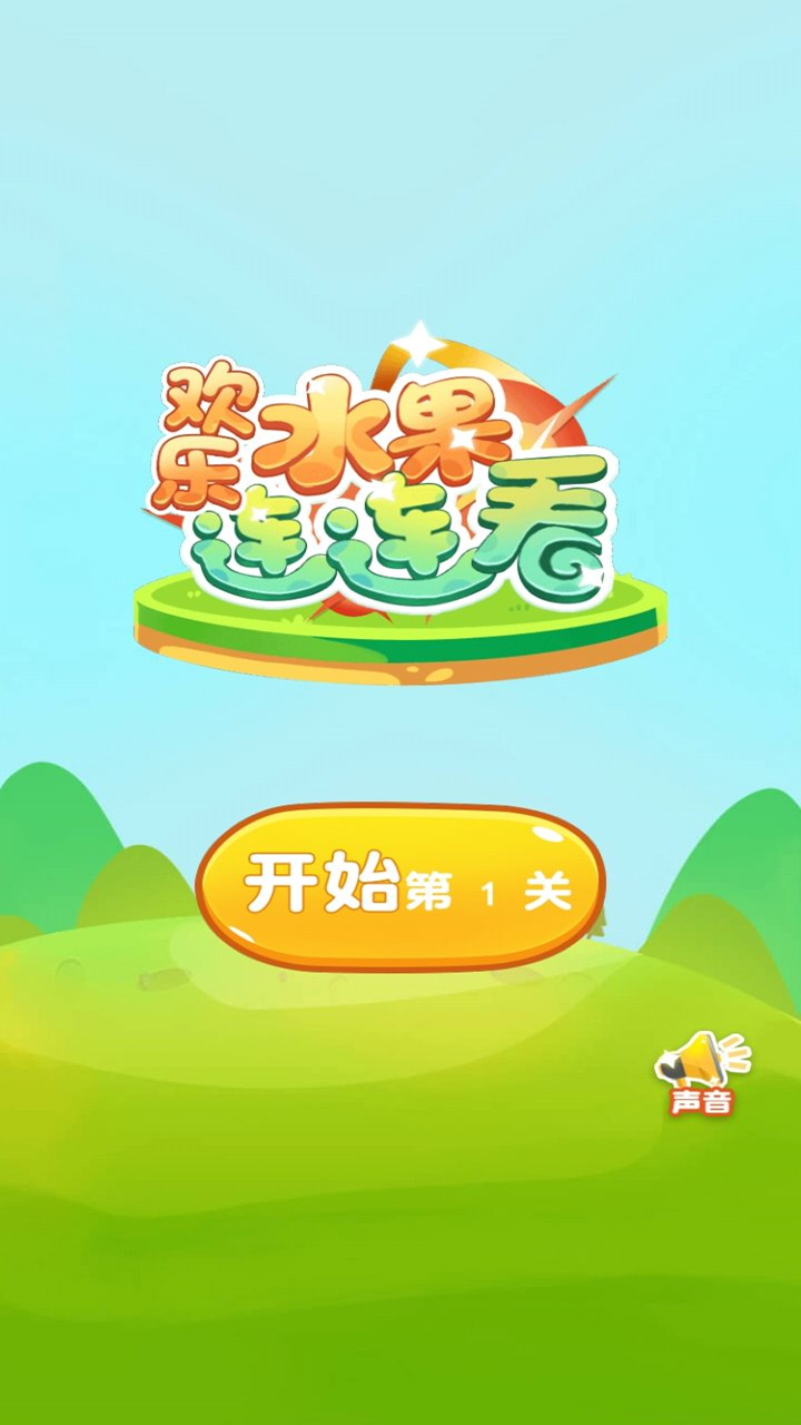 欢乐水果连连看手游版图4