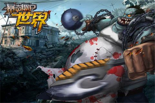 暴击僵尸世界官方正版