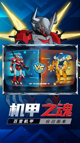 变身大机甲手游版