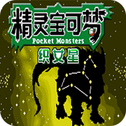 口袋妖怪织女星原版