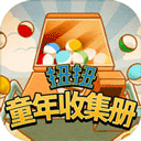 扭扭童年收集册游戏绿色版