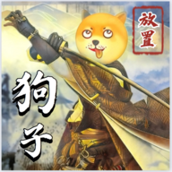 狗子放置2官方正版