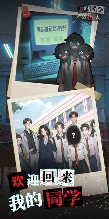 我的同学是伪人手游版2