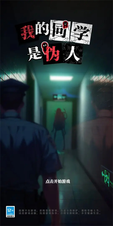 我的同学是伪人手游版3
