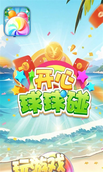 开心球球碰手游无广告版图3