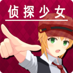 逃脱侦探少女游戏无广告版