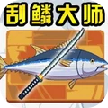 楚新钓鱼高手游戏完整版