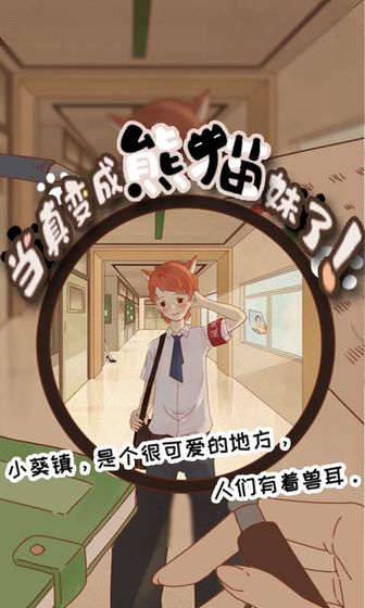 当真变成熊猫妹了游戏最新版