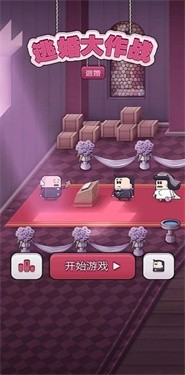 逃婚大作战手机版