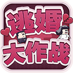 逃婚大作战游戏完整版