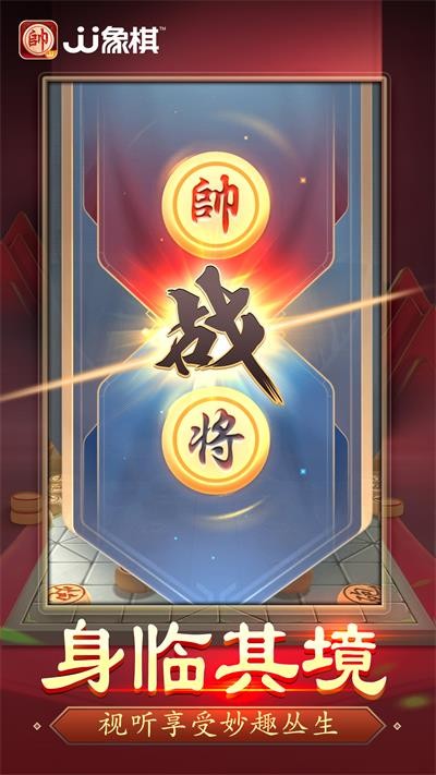 JJ象棋游戏正版图1