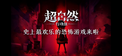 超自然行动组官方正版