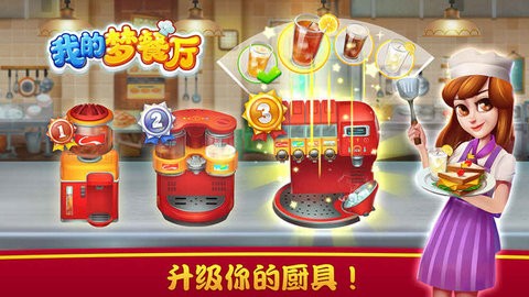 我的梦餐厅最新免费版图3
