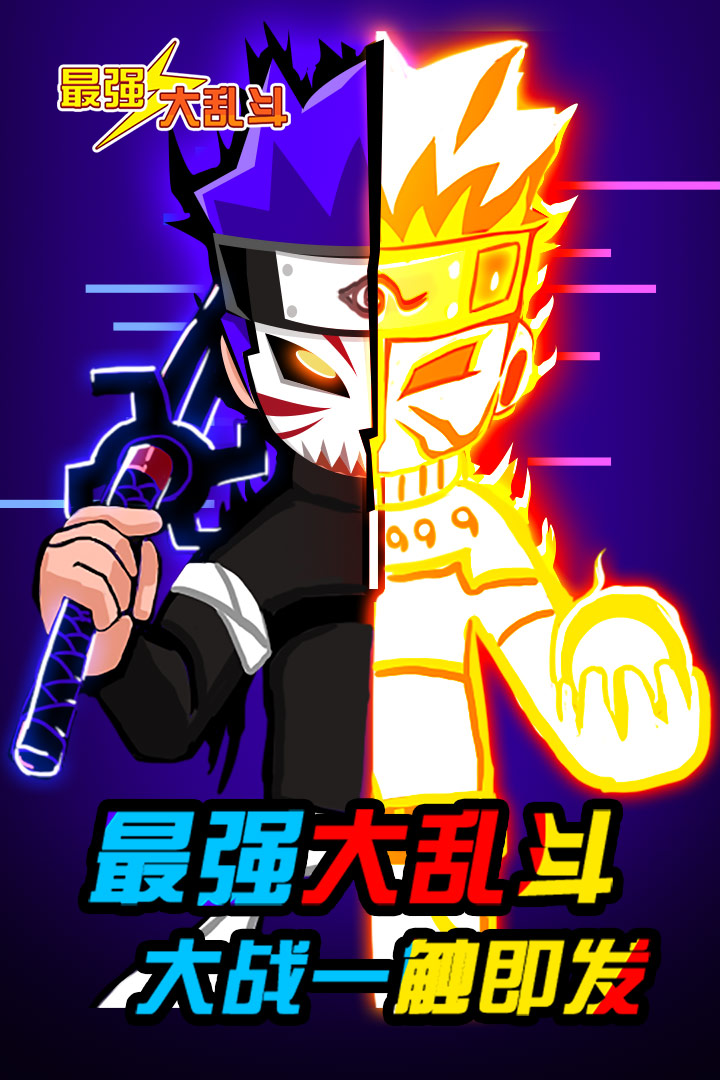 最强大乱斗游戏纯净版3