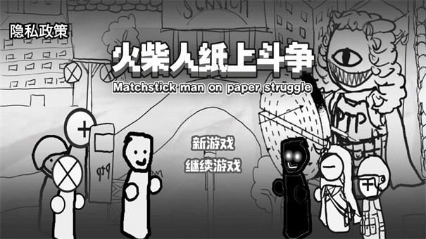 火柴人纸上斗争通用版图2
