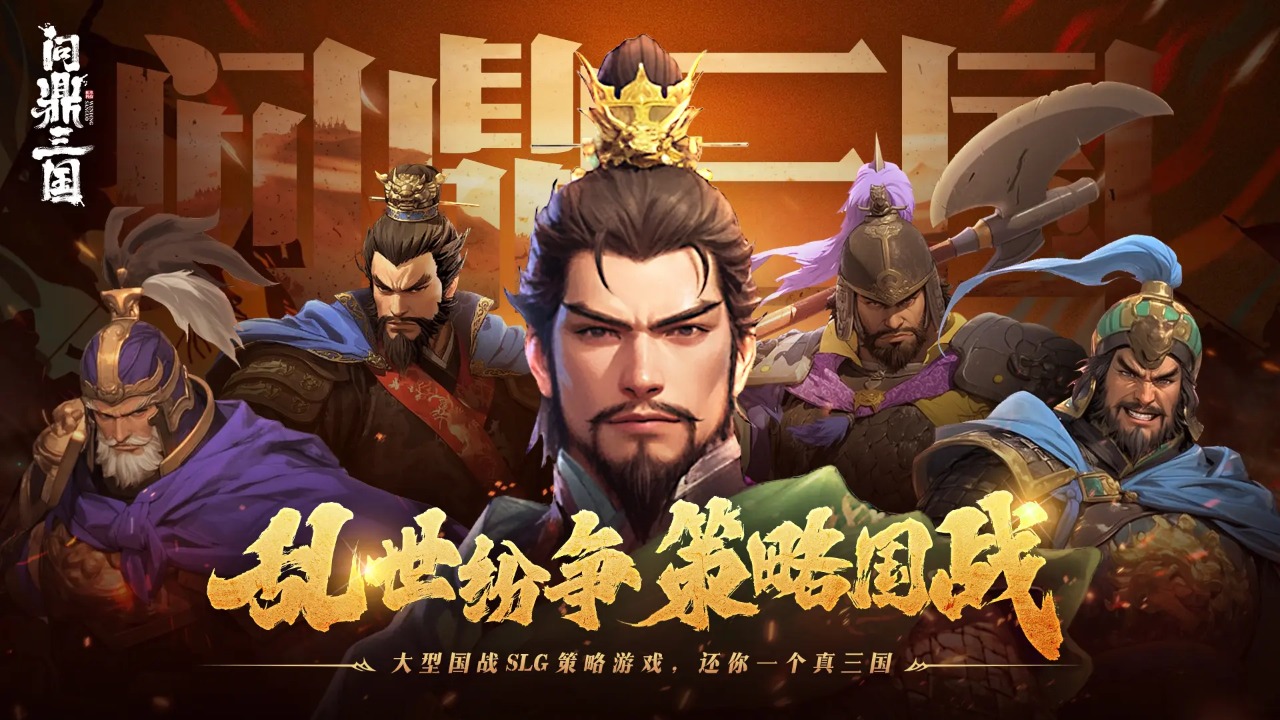 问鼎三国手游