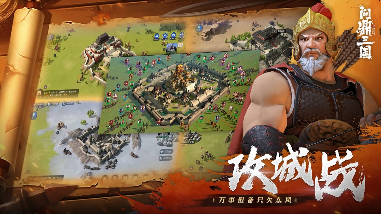 问鼎三国手游
