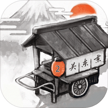 关东煮店人情故事2游戏正版