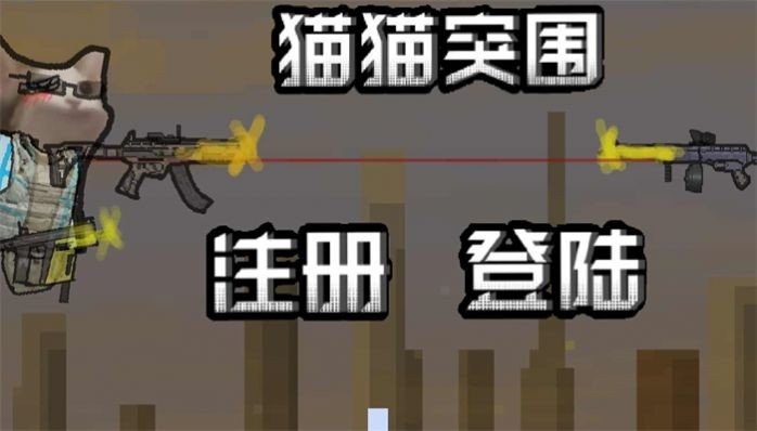 猫猫突围直装版图2