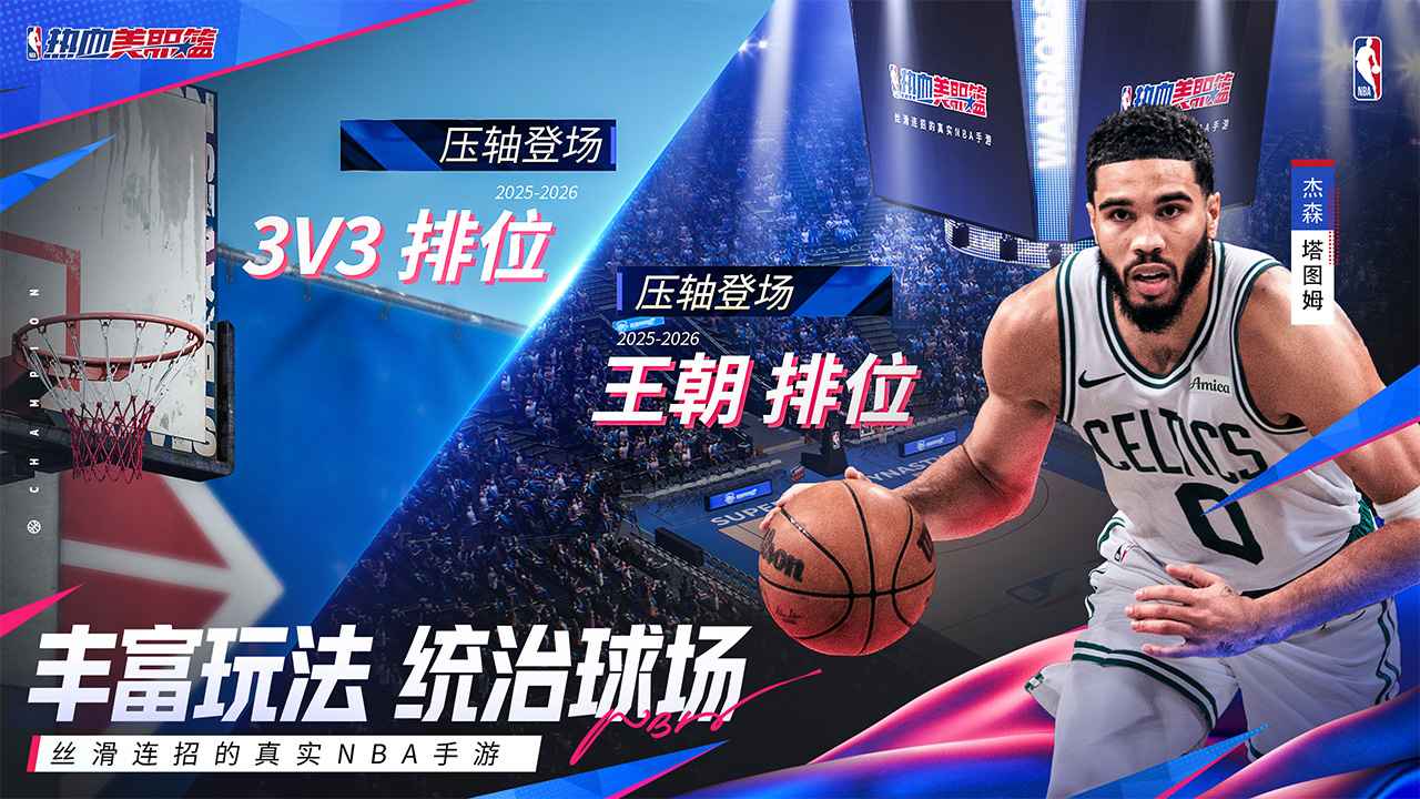 热血美职篮手游官网版