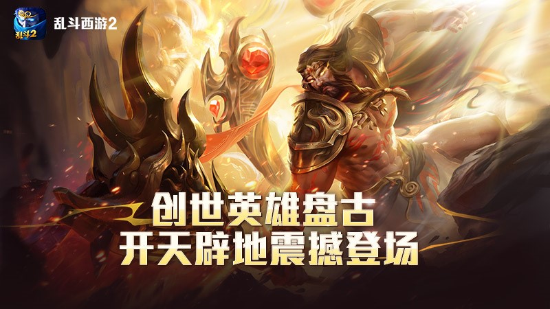 乱斗西游2手游直装版图5