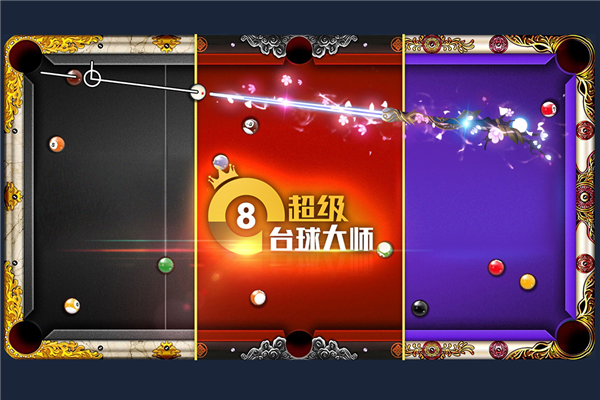 超级台球大师手游免费版