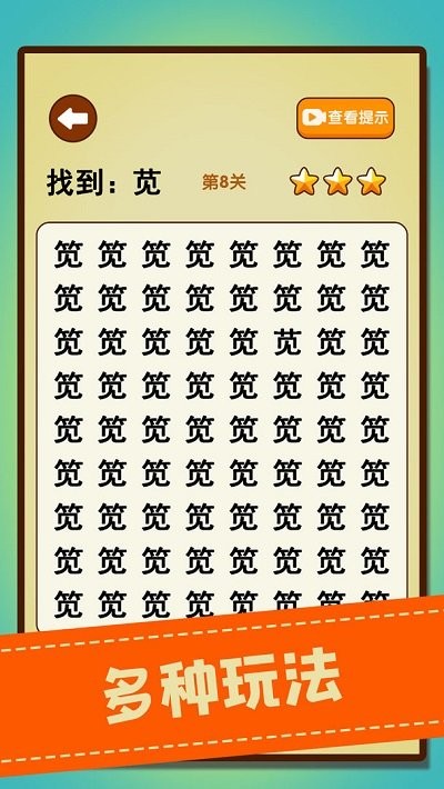 文字找不同安卓免费版图3