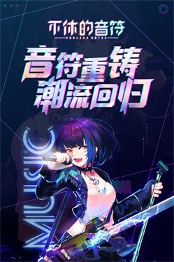 不休的音符官方正版