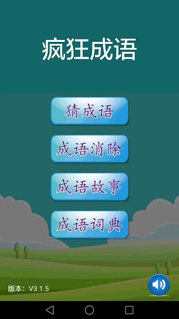 疯狂成语官方最新版图1