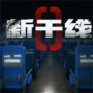 新干线0号最新免费版